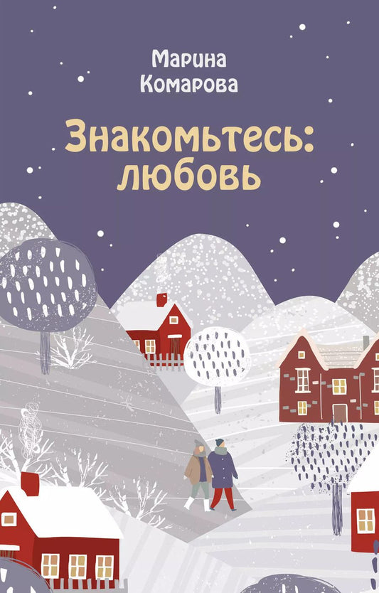 Обложка книги "Марина Сергеевна: Знакомьтесь: любовь"