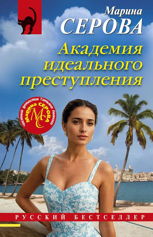 Обложка книги "Марина Серова: Академия идеального преступления"