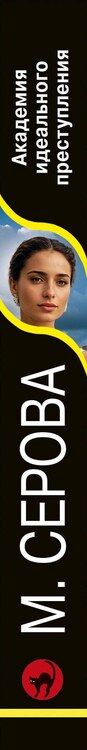Фотография книги "Марина Серова: Академия идеального преступления"