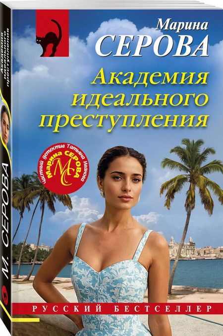 Фотография книги "Марина Серова: Академия идеального преступления"