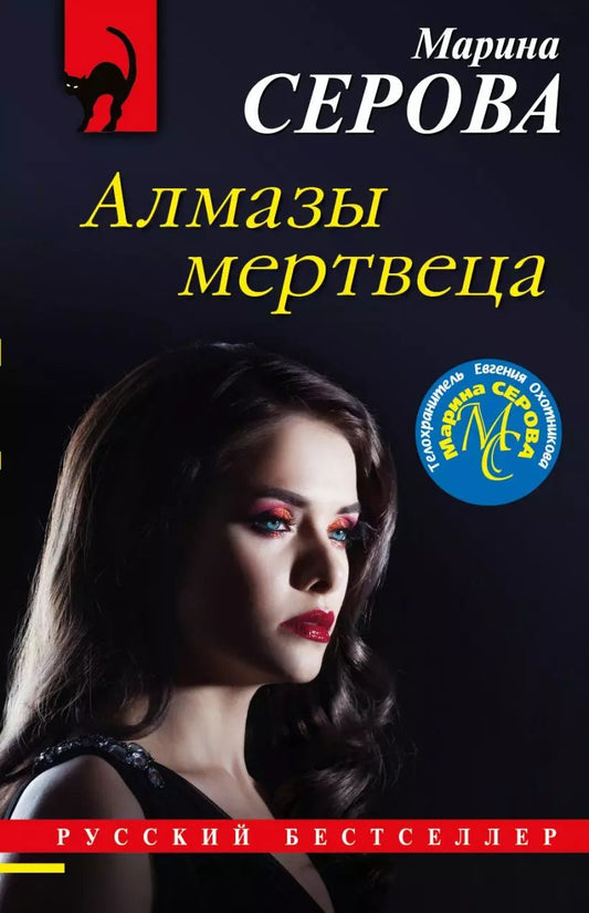 Обложка книги "Марина Серова: Алмазы мертвеца"