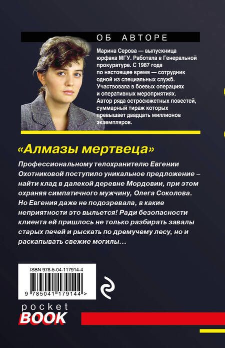 Фотография книги "Марина Серова: Алмазы мертвеца"