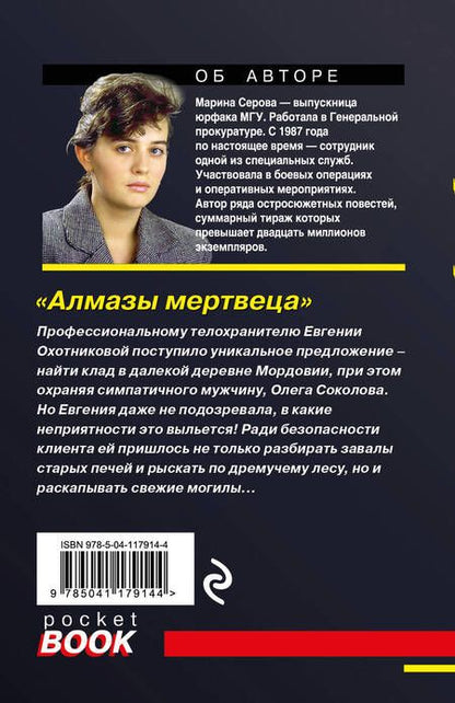 Фотография книги "Марина Серова: Алмазы мертвеца"