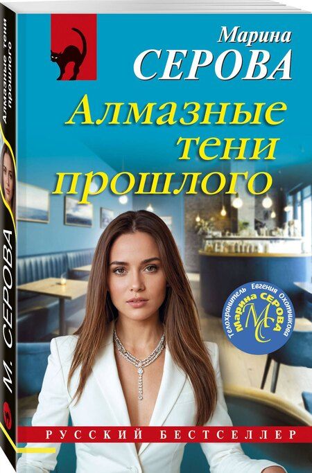 Фотография книги "Марина Серова: Алмазные тени прошлого"