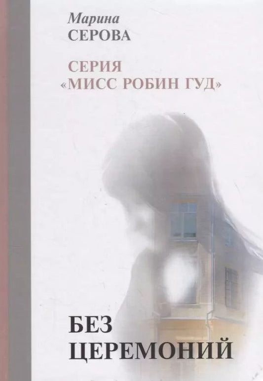 Обложка книги "Марина Серова: Без церемоний"