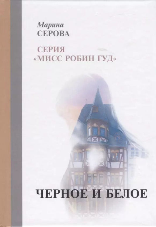 Обложка книги "Марина Серова: Черное и белое"