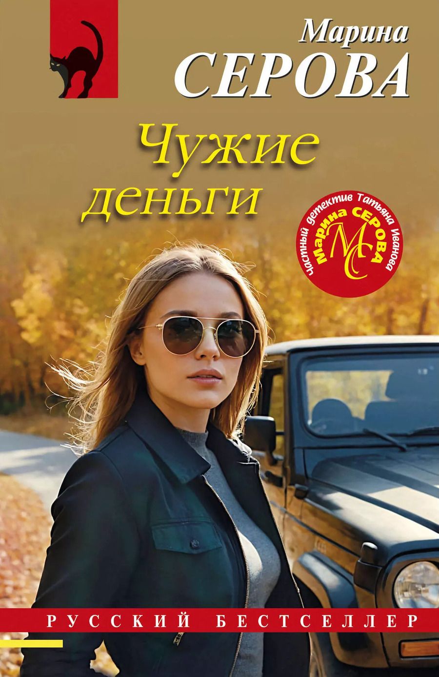 Обложка книги "Марина Серова: Чужие деньги"