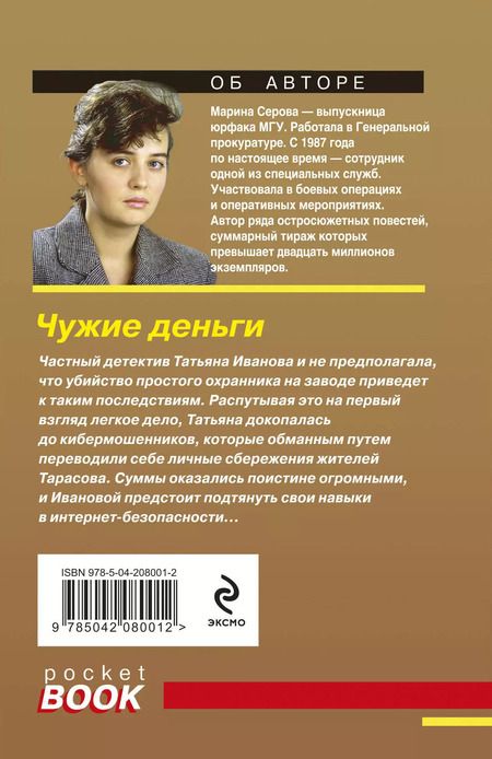 Фотография книги "Марина Серова: Чужие деньги"