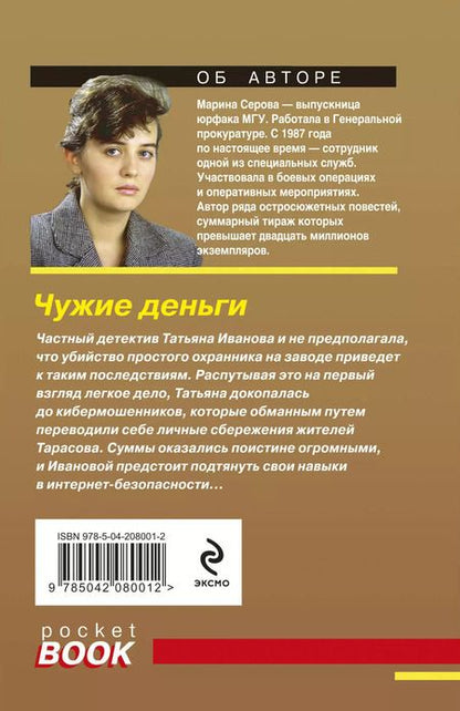 Фотография книги "Марина Серова: Чужие деньги"