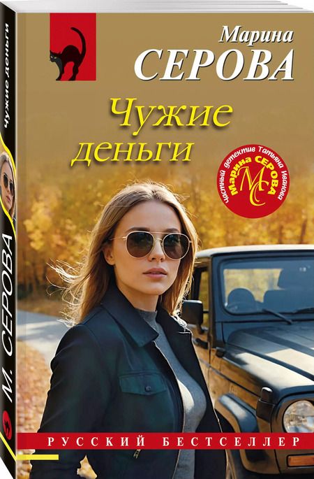Фотография книги "Марина Серова: Чужие деньги"