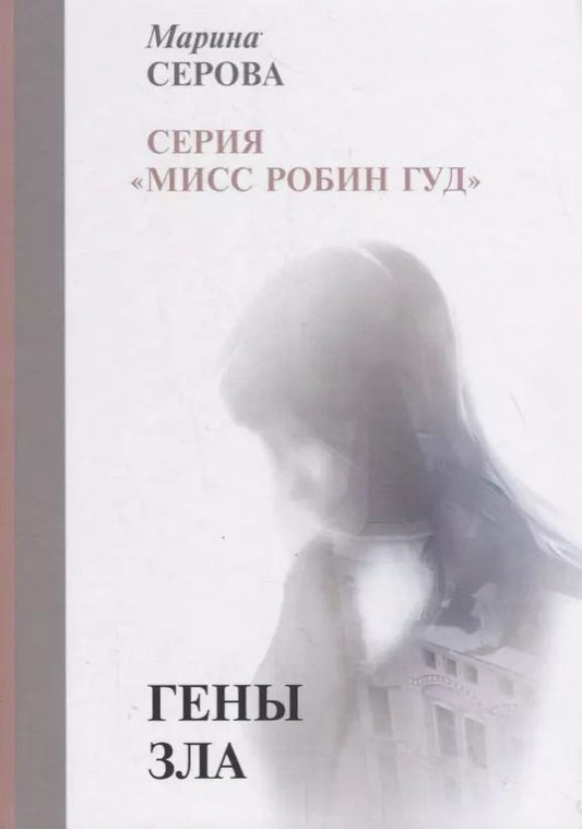 Обложка книги "Марина Серова: Гены зла"