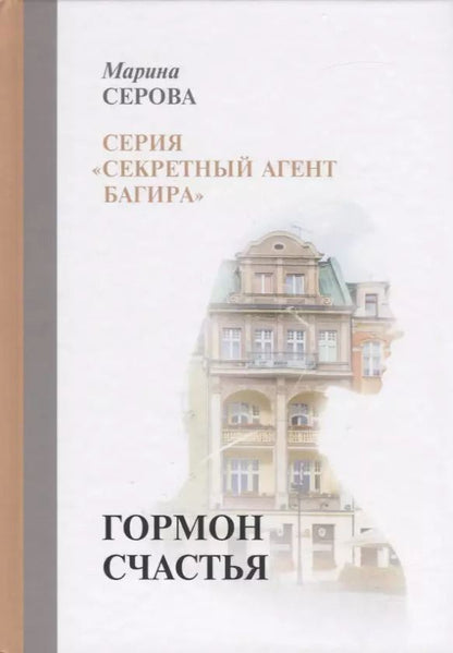 Обложка книги "Марина Серова: Гормон счастья"