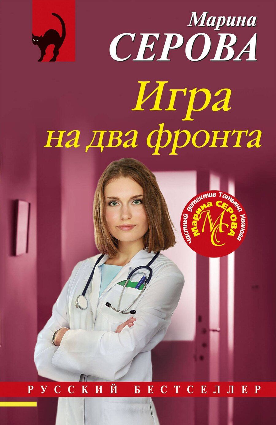 Обложка книги "Марина Серова: Игра на два фронта"