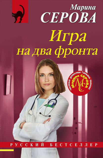 Обложка книги "Марина Серова: Игра на два фронта"