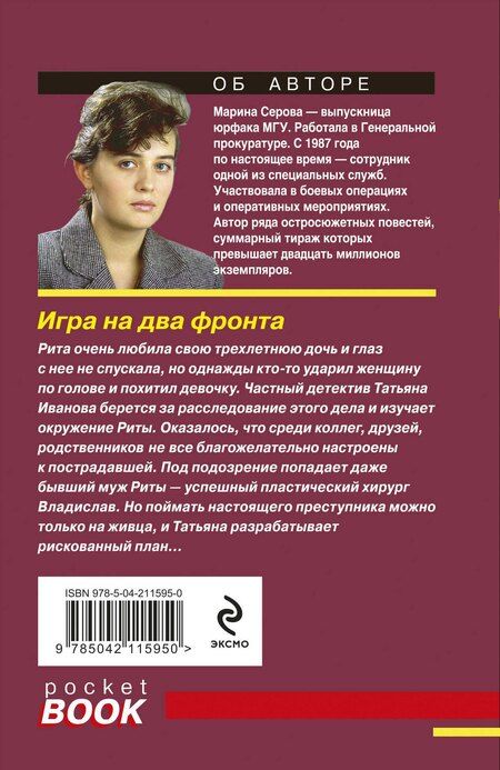 Фотография книги "Марина Серова: Игра на два фронта"