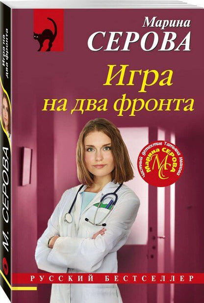 Фотография книги "Марина Серова: Игра на два фронта"