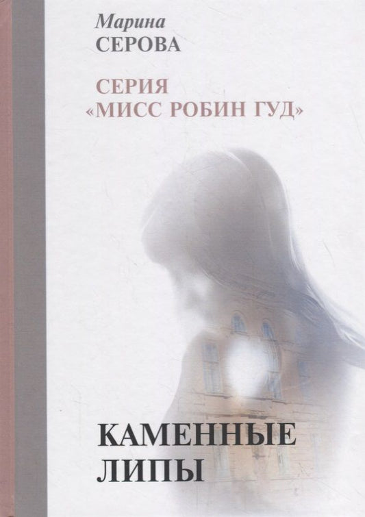 Обложка книги "Марина Серова: Каменные липы"