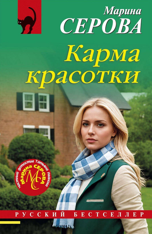 Обложка книги "Марина Серова: Карма красотки"
