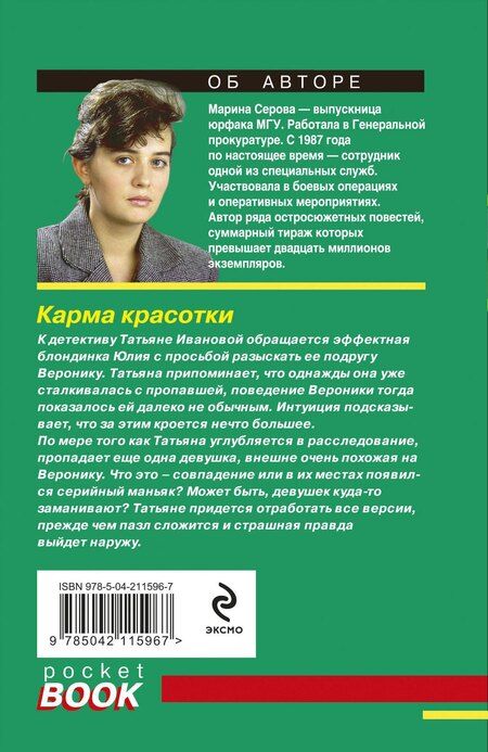 Фотография книги "Марина Серова: Карма красотки"