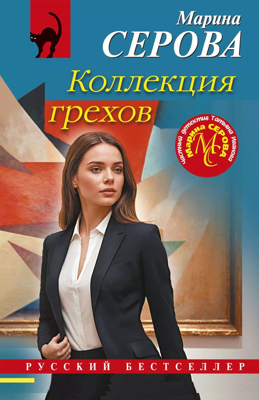 Обложка книги "Марина Серова: Коллекция грехов"