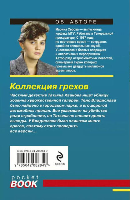 Фотография книги "Марина Серова: Коллекция грехов"