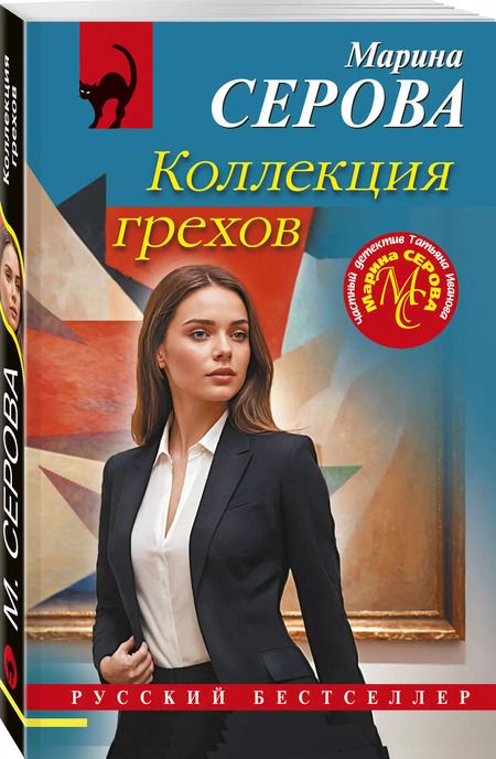 Фотография книги "Марина Серова: Коллекция грехов"