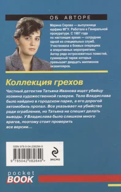 Фотография книги "Марина Серова: Коллекция грехов"