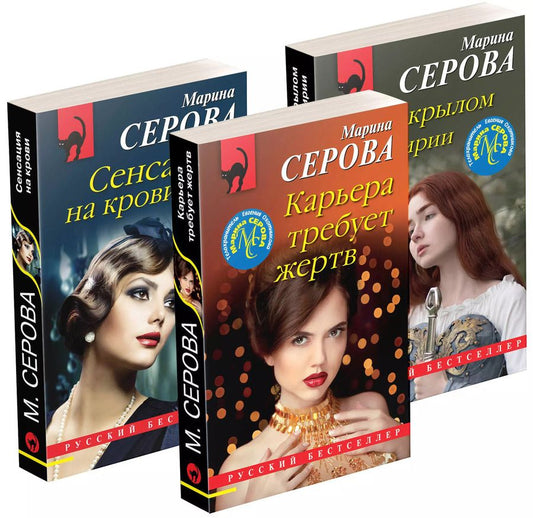 Обложка книги "Марина Серова: Коллекция русских бестселлеров (комплект из 3-х книг)"