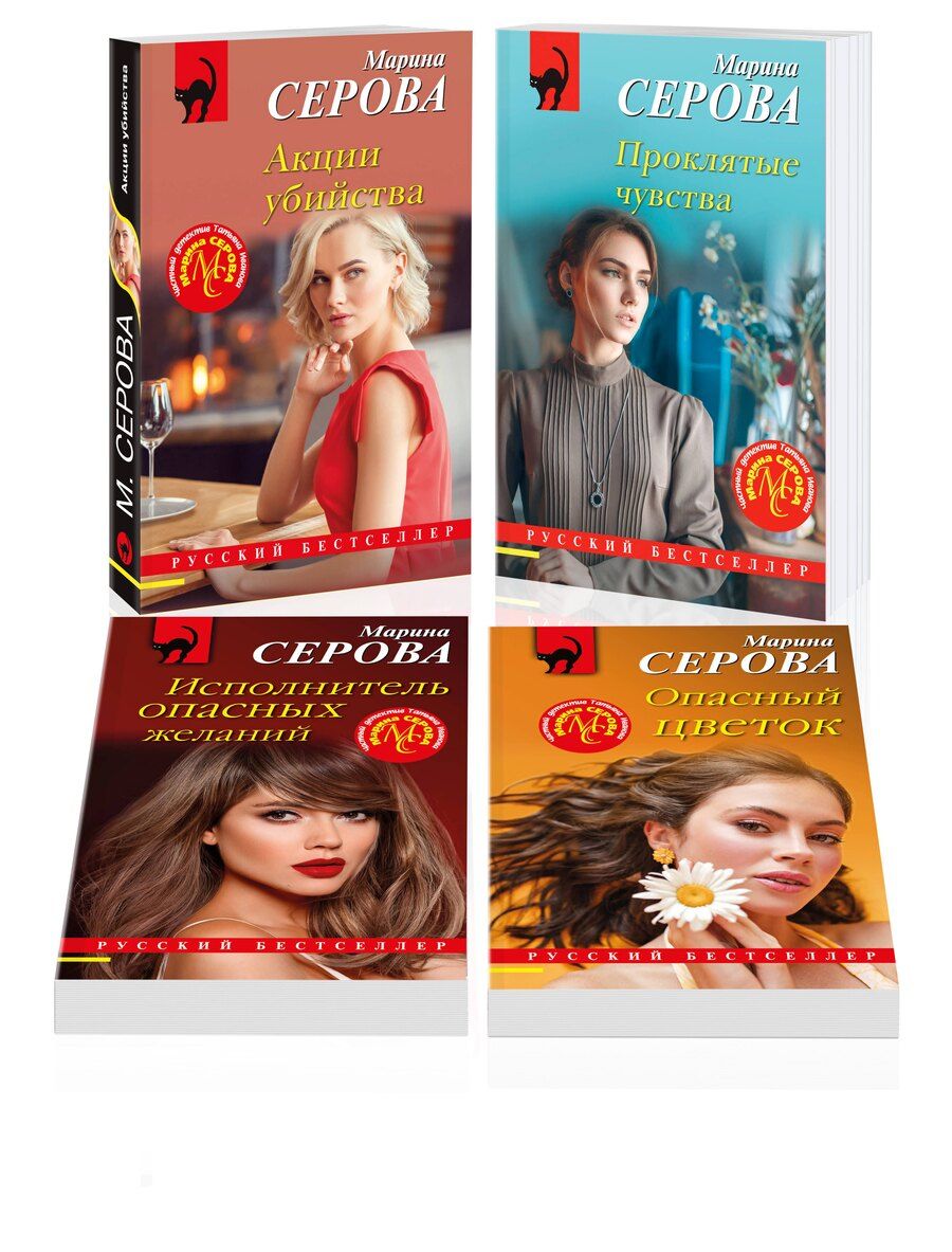 Обложка книги "Марина Серова: Комплект из 4 книг: Акции убийства. Проклятые чувства. Опасный цветок. Исполнитель опасных желаний"