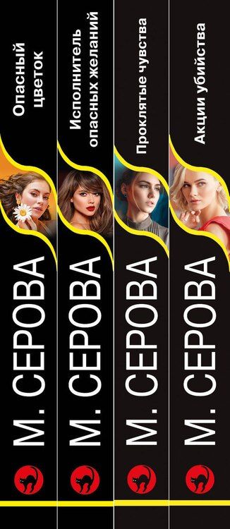 Фотография книги "Марина Серова: Комплект из 4 книг: Акции убийства. Проклятые чувства. Опасный цветок. Исполнитель опасных желаний"