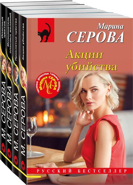 Фотография книги "Марина Серова: Комплект из 4 книг: Акции убийства. Проклятые чувства. Опасный цветок. Исполнитель опасных желаний"