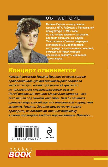 Фотография книги "Марина Серова: Концерт отменяется"