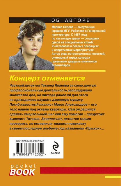 Фотография книги "Марина Серова: Концерт отменяется"