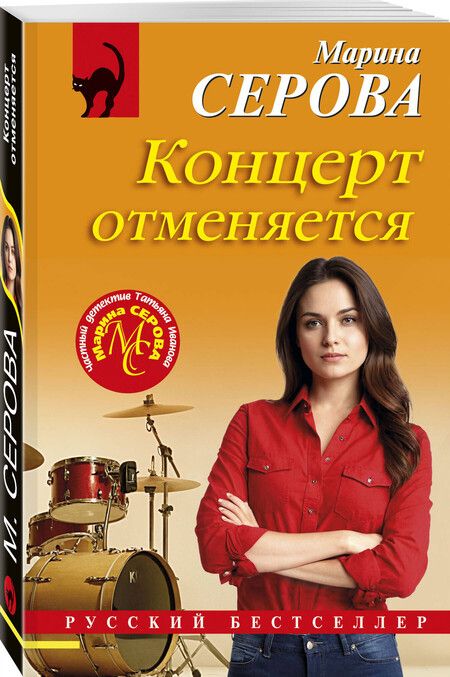 Фотография книги "Марина Серова: Концерт отменяется"