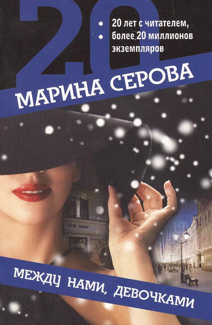 Обложка книги "Марина Серова: Между нами, девочками"