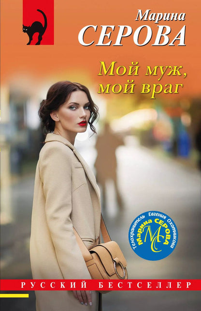 Обложка книги "Марина Серова: Мой муж, мой враг"