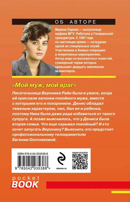 Фотография книги "Марина Серова: Мой муж, мой враг"