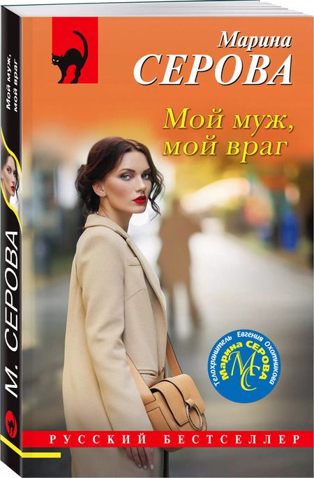 Фотография книги "Марина Серова: Мой муж, мой враг"