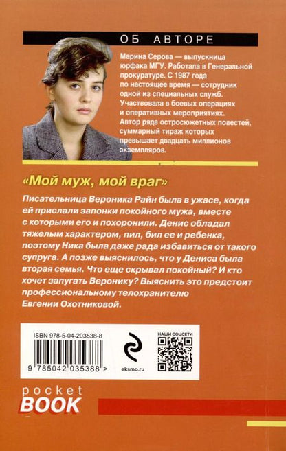 Фотография книги "Марина Серова: Мой муж, мой враг"