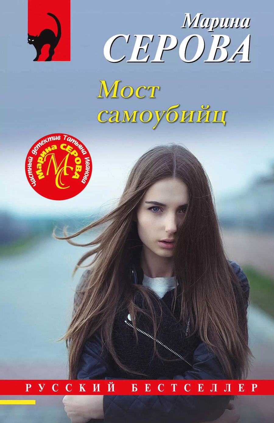 Обложка книги "Марина Серова: Мост самоубийц"