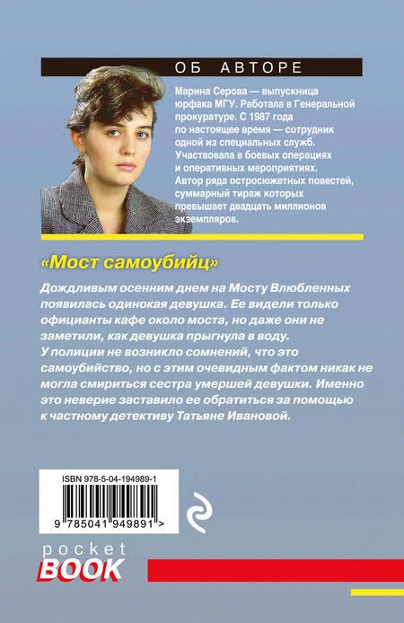 Фотография книги "Марина Серова: Мост самоубийц"