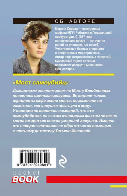 Фотография книги "Марина Серова: Мост самоубийц"