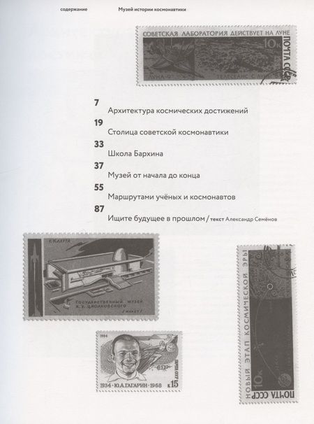 Фотография книги "Марина Серова: Музей истории космонавтики. Шедевр советского модернизма"