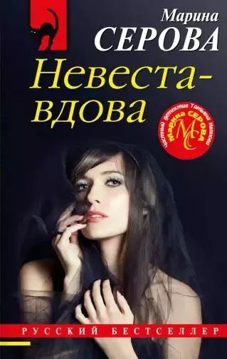 Обложка книги "Марина Серова: Невеста-вдова"