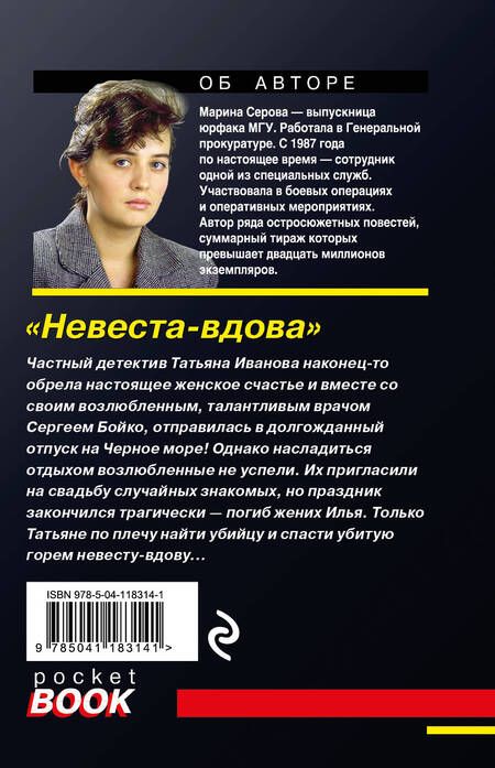 Фотография книги "Марина Серова: Невеста-вдова"