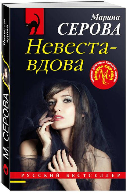 Фотография книги "Марина Серова: Невеста-вдова"