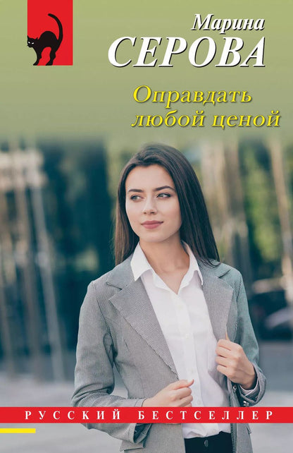 Обложка книги "Марина Серова: Оправдать любой ценой"