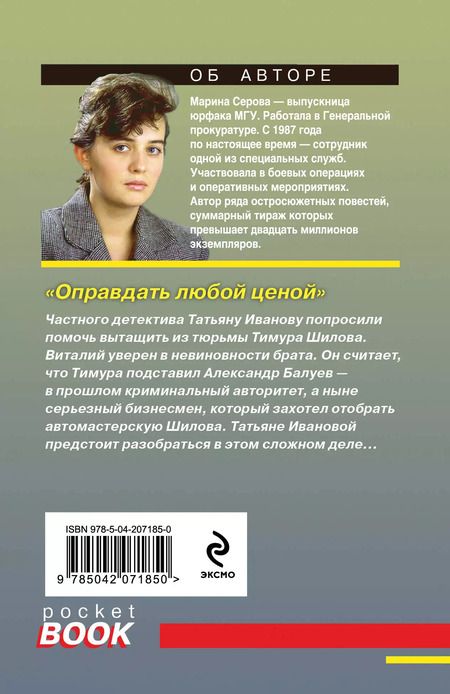 Фотография книги "Марина Серова: Оправдать любой ценой"