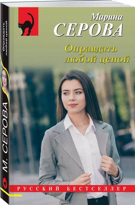 Фотография книги "Марина Серова: Оправдать любой ценой"