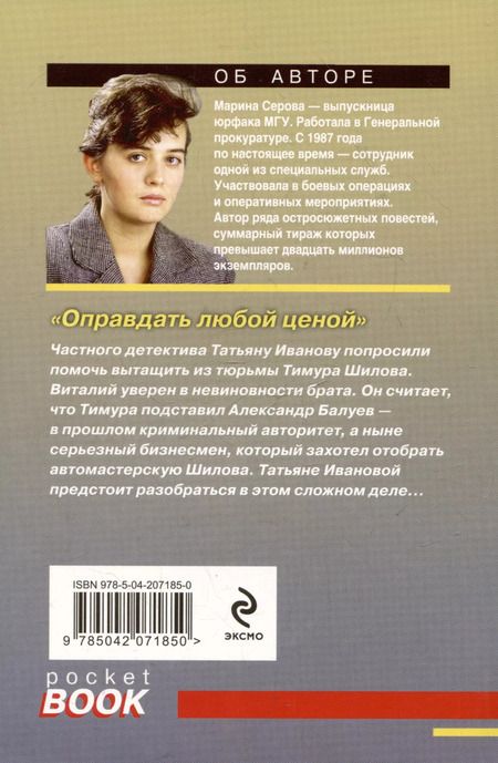 Фотография книги "Марина Серова: Оправдать любой ценой"
